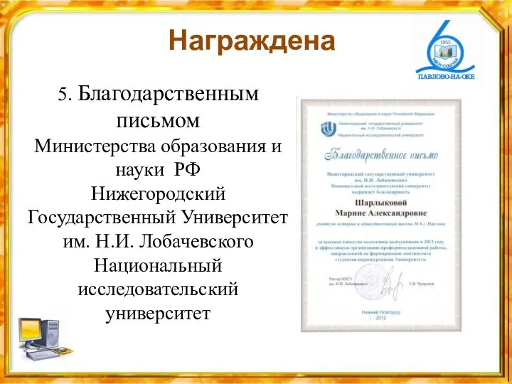 Награждена 5. Благодарственным письмом Министерства образования и науки РФ Нижегородский