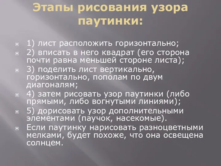 Этапы рисования узора паутинки: 1) лист расположить горизонтально; 2) вписать