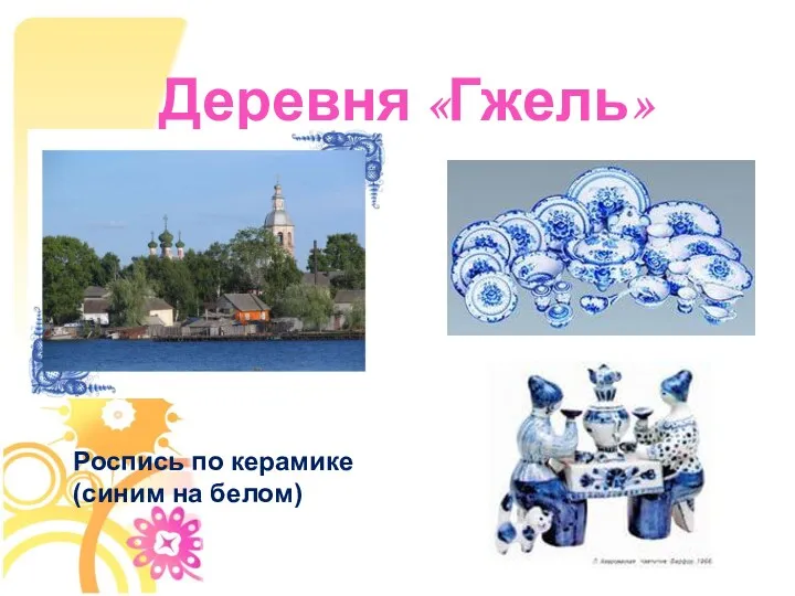Деревня «Гжель» Роспись по керамике (синим на белом)
