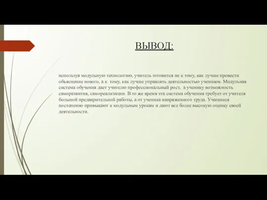 ВЫВОД: используя модульную технологию, учитель готовится не к тому, как