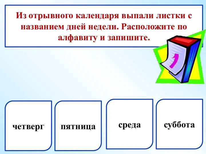 четверг пятница Из отрывного календаря выпали листки с названием дней