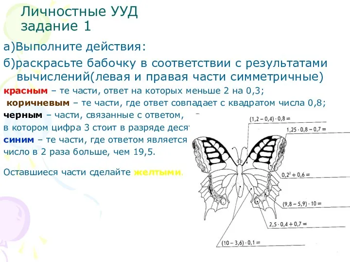 Личностные УУД задание 1 а)Выполните действия: б)раскрасьте бабочку в соответствии