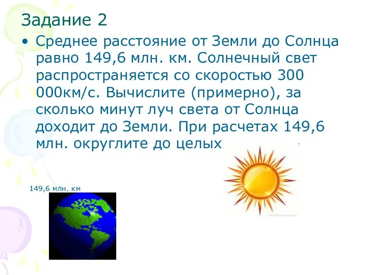 Задание 2 Среднее расстояние от Земли до Солнца равно 149,6