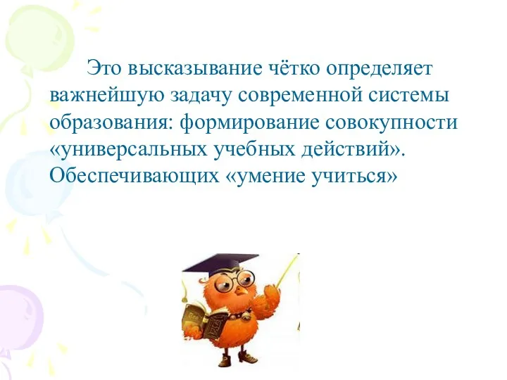 Это высказывание чётко определяет важнейшую задачу современной системы образования: формирование