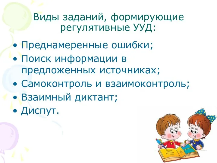 Виды заданий, формирующие регулятивные УУД: Преднамеренные ошибки; Поиск информации в