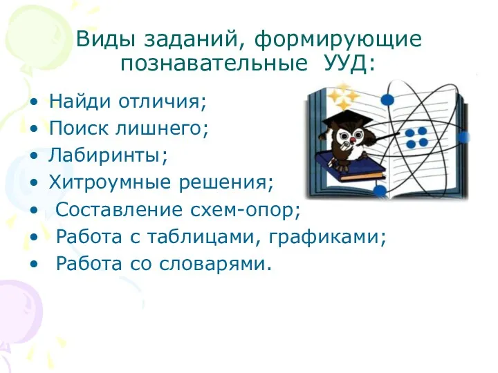 Виды заданий, формирующие познавательные УУД: Найди отличия; Поиск лишнего; Лабиринты;