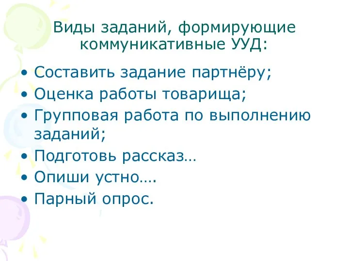 Виды заданий, формирующие коммуникативные УУД: Составить задание партнёру; Оценка работы