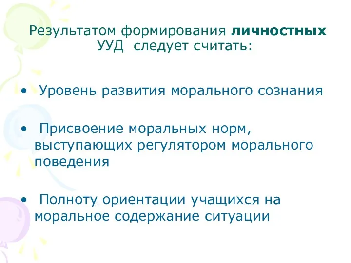 Результатом формирования личностных УУД следует считать: Уровень развития морального сознания