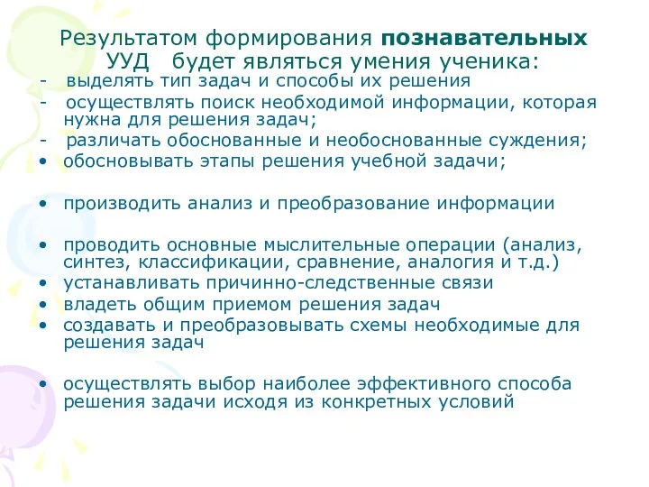 Результатом формирования познавательных УУД будет являться умения ученика: - выделять