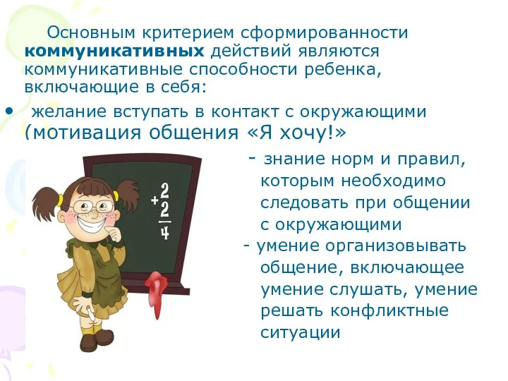 Основным критерием сформированности коммуникативных действий являются коммуникативные способности ребенка, включающие