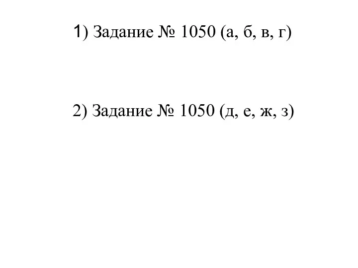 1) Задание № 1050 (а, б, в, г) 2) Задание № 1050 (д, е, ж, з)