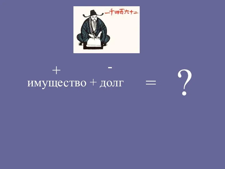 имущество + долг = + - ?