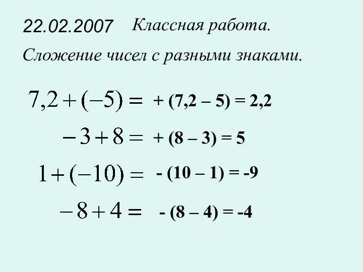 22.02.2007 Классная работа. Сложение чисел с разными знаками. + (7,2 – 5) =