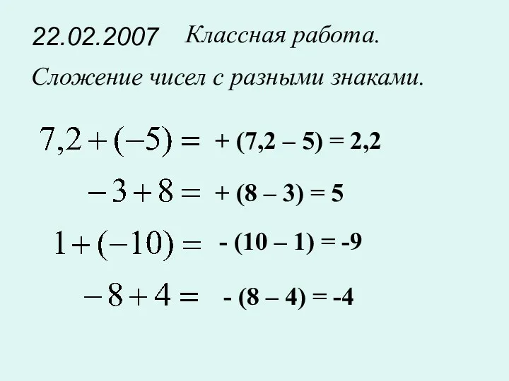 22.02.2007 Классная работа. Сложение чисел с разными знаками. + (7,2