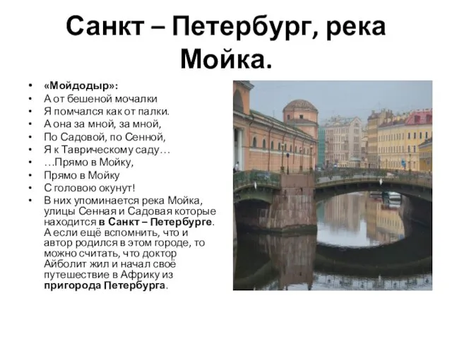 Санкт – Петербург, река Мойка. «Мойдодыр»: А от бешеной мочалки