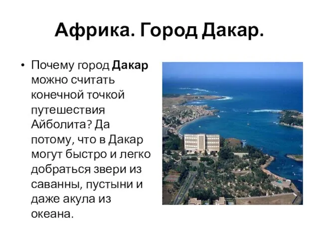 Африка. Город Дакар. Почему город Дакар можно считать конечной точкой