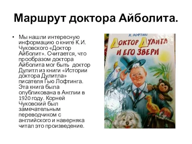 Маршрут доктора Айболита. Мы нашли интересную информацию о книге К.И.