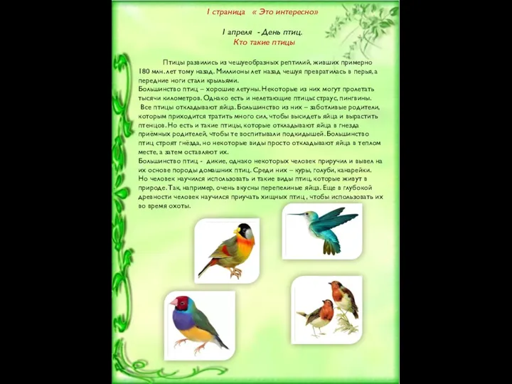 1 страница « Это интересно» 1 апреля - День птиц.