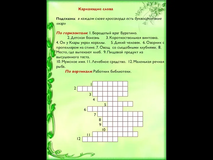 Каркающие слова Подсказка: в каждом слове кроссворда есть буквосочетание «кар»