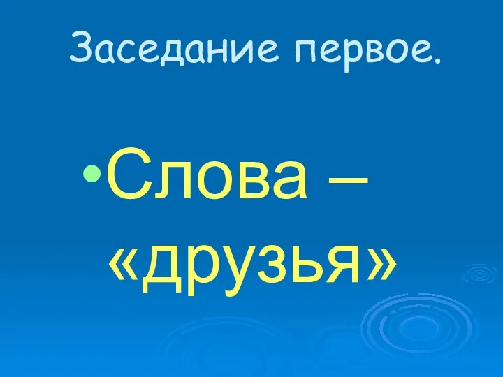 Заседание первое. Слова – «друзья»