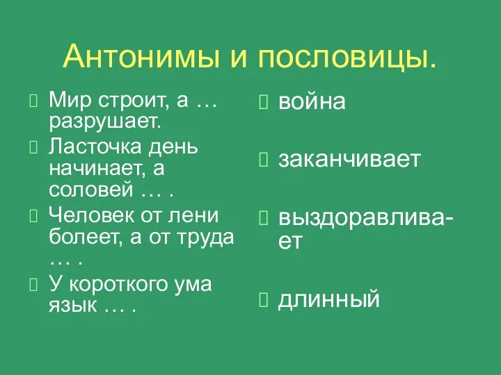 Антонимы и пословицы. Мир строит, а … разрушает. Ласточка день начинает, а соловей