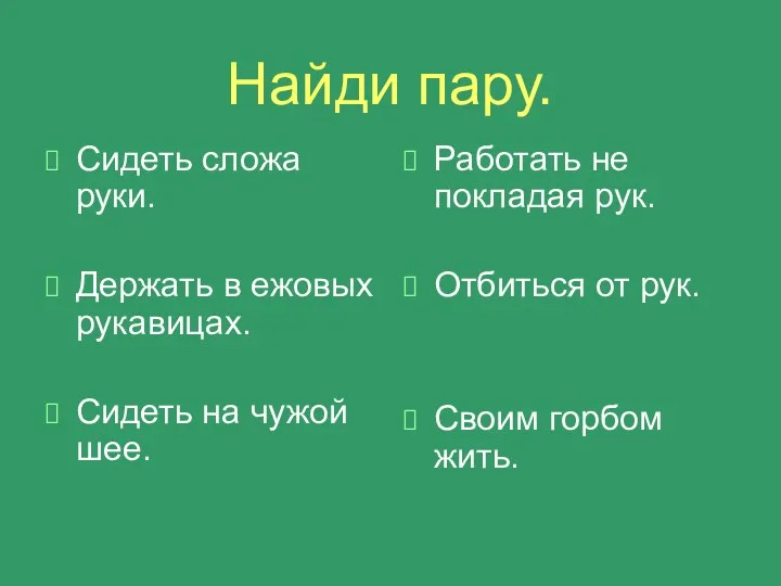 Найди пару. Сидеть сложа руки. Держать в ежовых рукавицах. Сидеть на чужой шее.