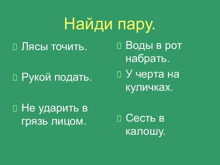 Найди пару. Лясы точить. Рукой подать. Не ударить в грязь лицом. Воды в