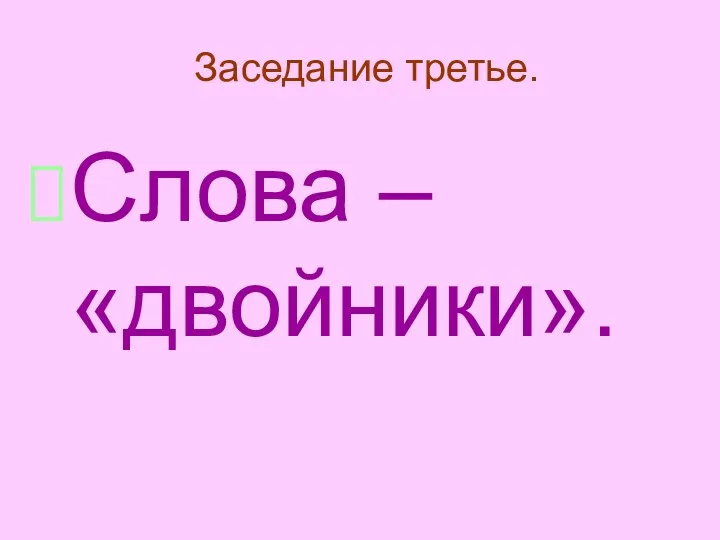 Заседание третье. Слова – «двойники».