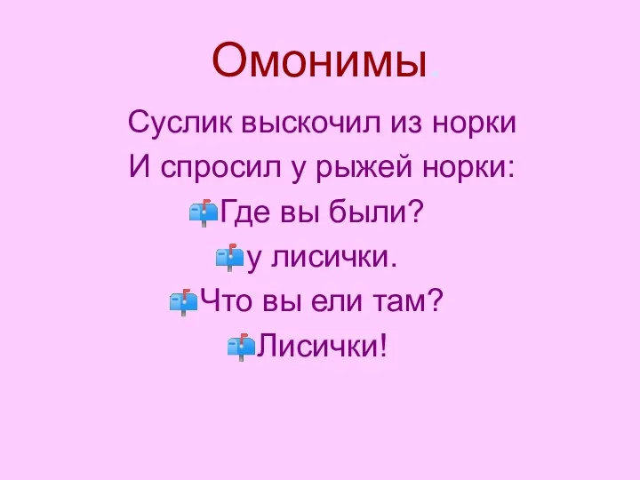 Омонимы. Суслик выскочил из норки И спросил у рыжей норки: Где вы были?