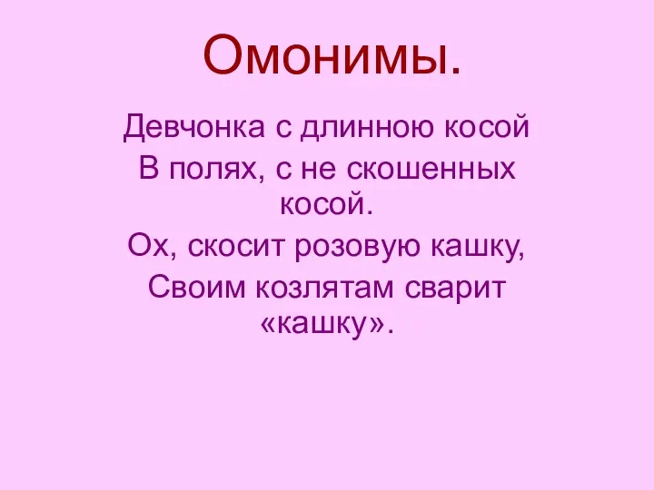 Омонимы. Девчонка с длинною косой В полях, с не скошенных косой. Ох, скосит