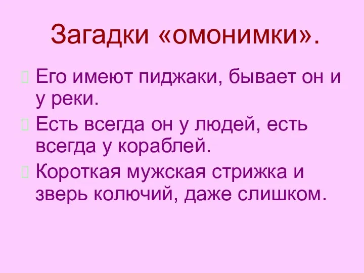 Загадки «омонимки». Его имеют пиджаки, бывает он и у реки.