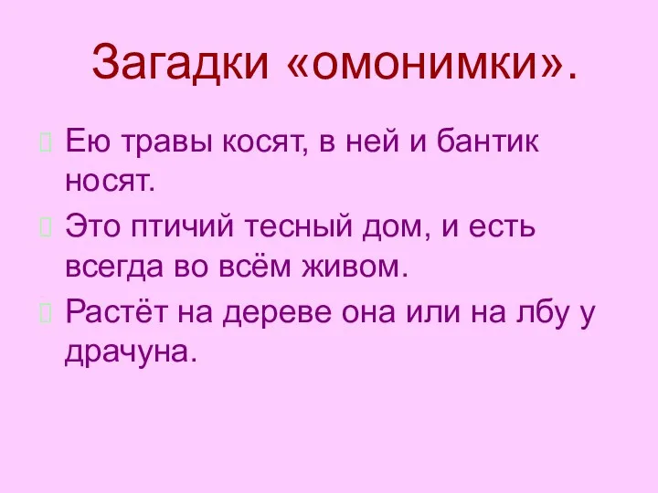 Загадки «омонимки». Ею травы косят, в ней и бантик носят. Это птичий тесный