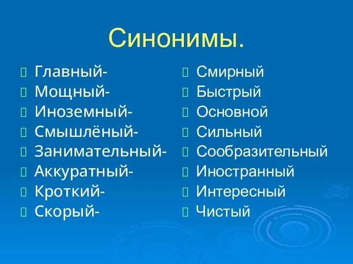 Синонимы. Главный- Мощный- Иноземный- Смышлёный- Занимательный- Аккуратный- Кроткий- Скорый- Смирный Быстрый Основной Сильный