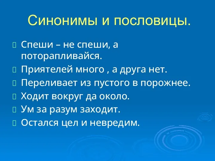 Синонимы и пословицы. Спеши – не спеши, а поторапливайся. Приятелей