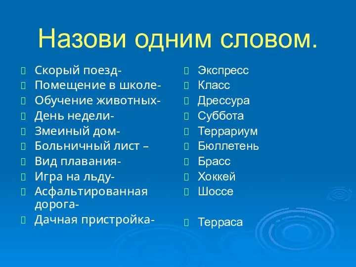 Назови одним словом. Скорый поезд- Помещение в школе- Обучение животных- День недели- Змеиный