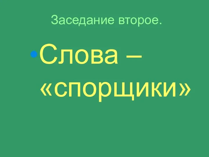 Заседание второе. Слова – «спорщики»