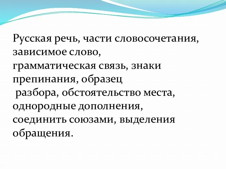 Русская речь, части словосочетания, зависимое слово, грамматическая связь, знаки препинания,