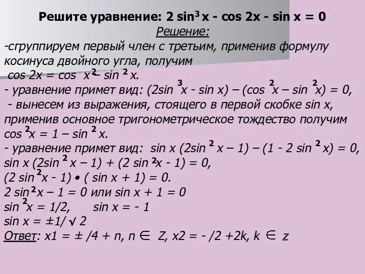 Решите уравнение: 2 sin x - cos 2x - sin