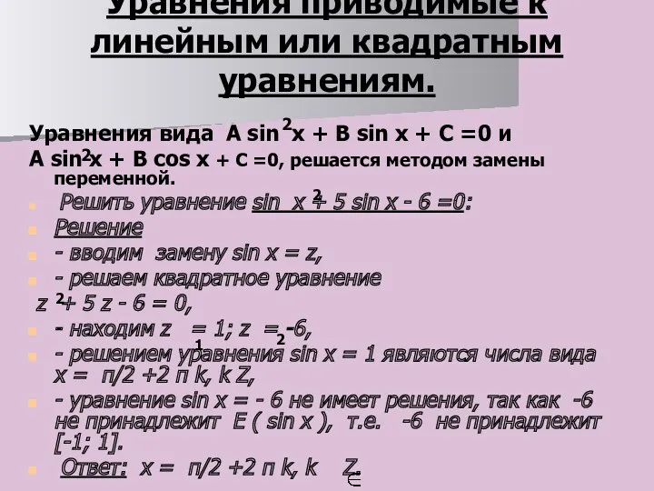 Уравнения приводимые к линейным или квадратным уравнениям. Уравнения вида A