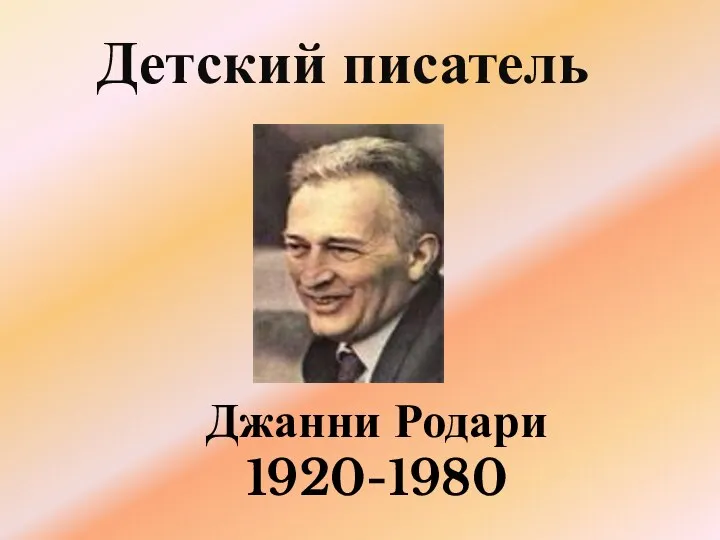 Джанни Родари 1920-1980 Детский писатель