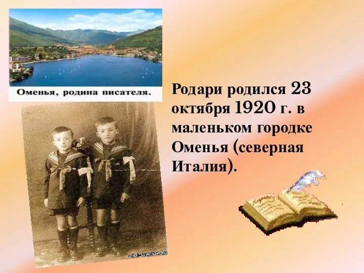 Родари родился 23 октября 1920 г. в маленьком городке Оменья (северная Италия).