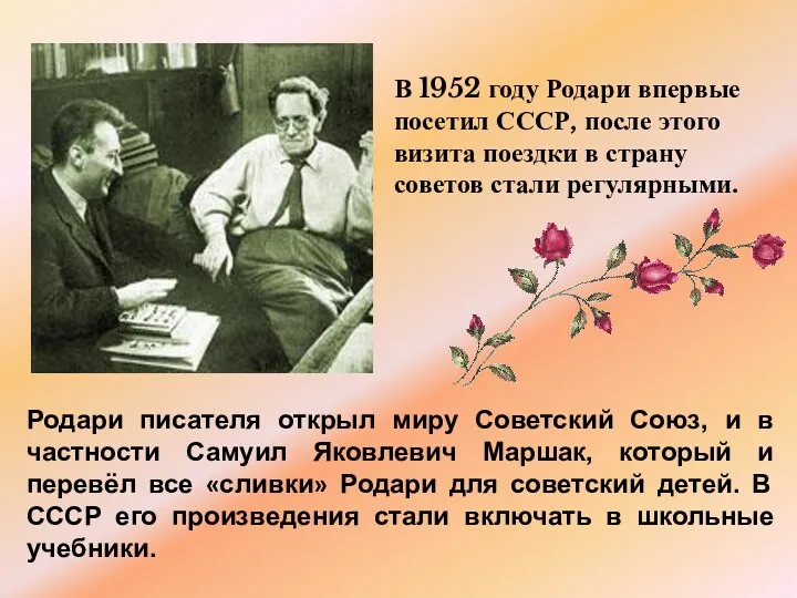В 1952 году Родари впервые посетил СССР, после этого визита