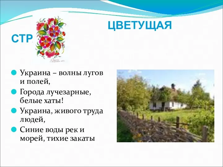 ЦВЕТУЩАЯ СТРАНА Украина – волны лугов и полей, Города лучезарные,