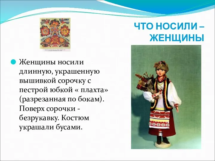 ЧТО НОСИЛИ – ЖЕНЩИНЫ Женщины носили длинную, украшенную вышивкой сорочку