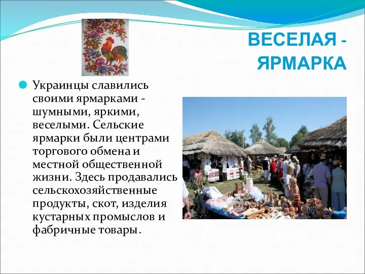 ВЕСЕЛАЯ - ЯРМАРКА Украинцы славились своими ярмарками - шумными, яркими,