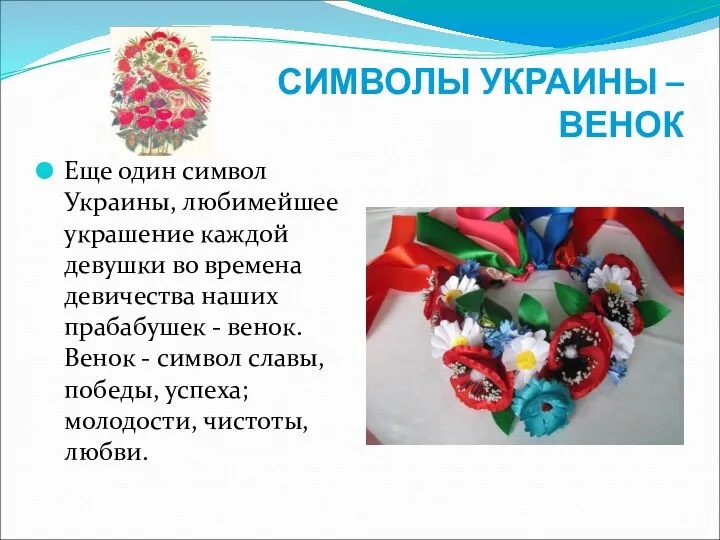 СИМВОЛЫ УКРАИНЫ – ВЕНОК Еще один символ Украины, любимейшее украшение