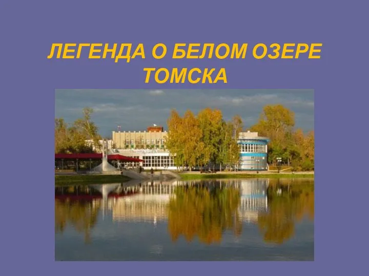 легенды города Томска