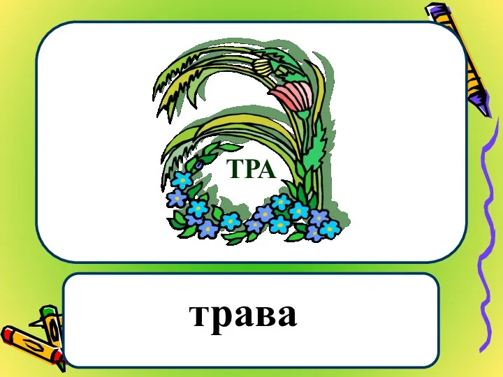 ТРА трава