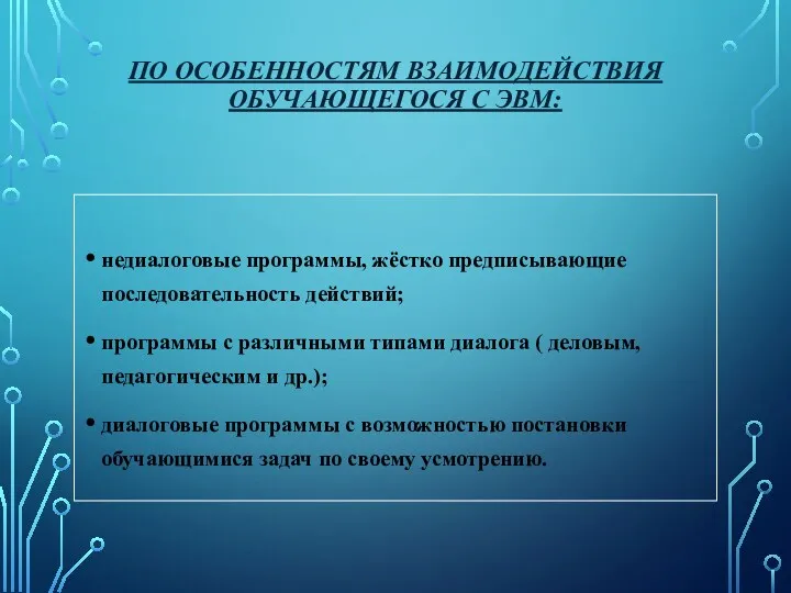 По особенностям взаимодействия обучающегося с ЭВМ: недиалоговые программы, жёстко предписывающие