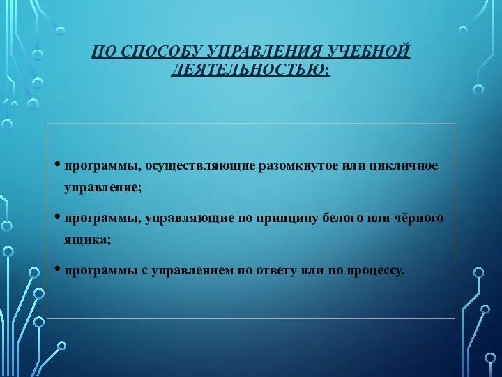 По способу управления учебной деятельностью: программы, осуществляющие разомкнутое или цикличное